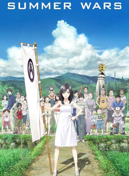 دانلود فیلم جنگ های تابستانی | Summer Wars