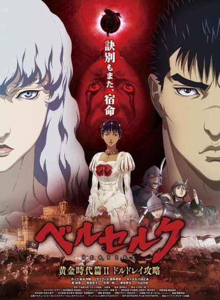 دانلود فیلم برزرک عصر طلایی ۲ – نبرد دولدری | 2012 Berserk: The Golden Age Arc II – The Battle for Doldrey