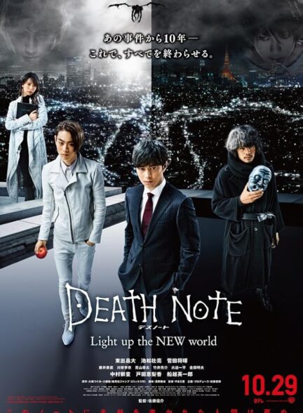 دانلود فیلم یادداشت مرگ: دنیای جدید را روشن کنید | 2016 Death Note: Light Up the New World