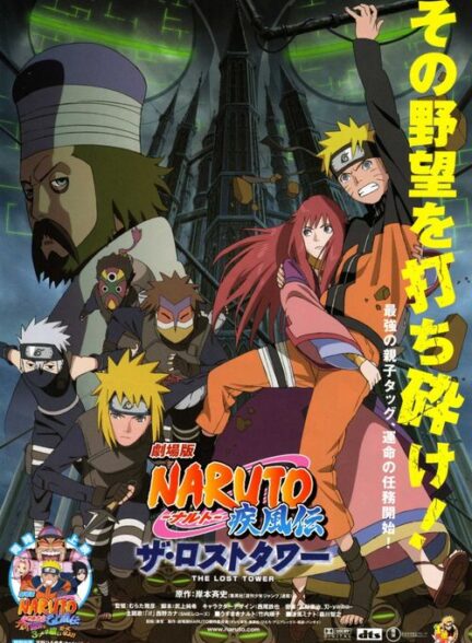 دانلود فیلم ناروتو شیپودن: برج گمشده | Naruto Shippûden: The Lost Tower