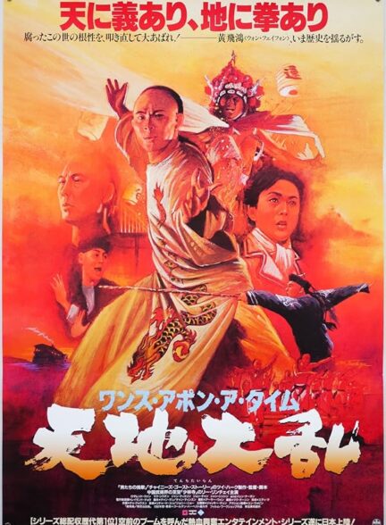 دانلود فیلم روزی روزگاری در چین 2 | Once Upon a Time in China II