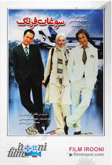 دانلود فیلم سوغات فرنگ | 2006 Foreign Souvenir