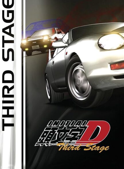 دانلود فیلم دی اولیه: مرحله سوم | Initial D: Third Stage