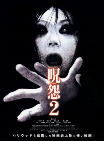 دانلود فیلم جو اون: کینه | Ju-On: The Grudge 2