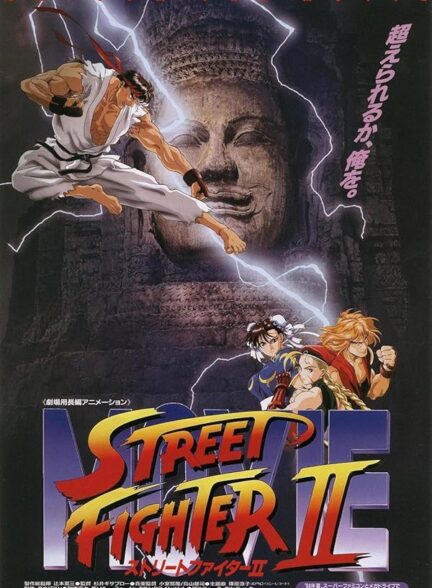 دانلود فیلم جنگنده خیابانی | Street Fighter II: The Animated Movie