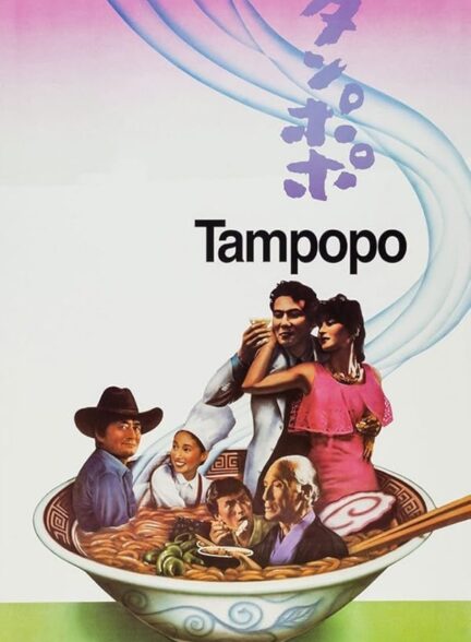 دانلود فیلم تامپوپو | Tampopo