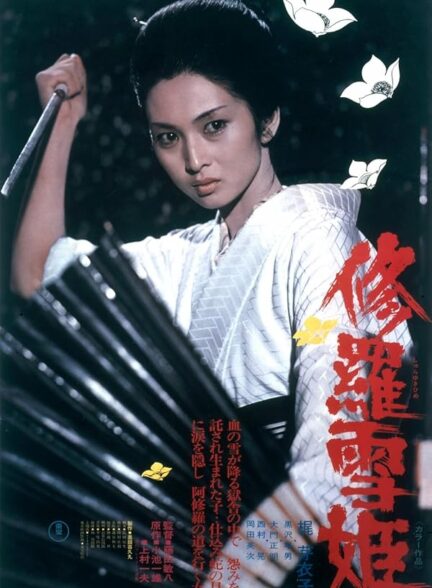 دانلود فیلم لیدی اسنوبلود | Lady Snowblood