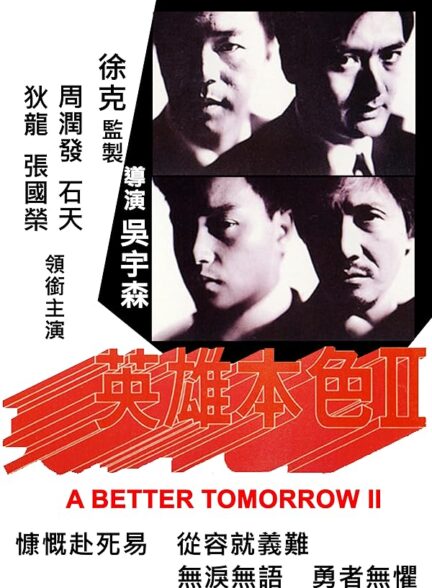 دانلود فیلم فردای بهتر 2 | A Better Tomorrow II