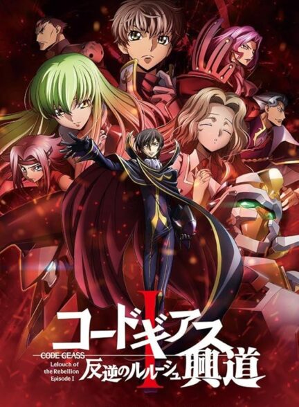 دانلود فیلم کد گیاس,کد گیاس: لولوش شورشی | 2017 Code Geass: Lelouch of the Rebellion I – Initiation