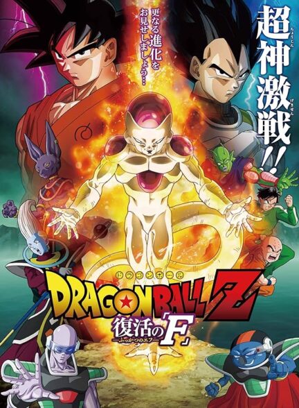 دانلود فیلم Dragon Ball Z: Resurrection ‘F’