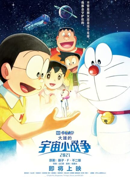 دانلود فیلم جنگ ستارگان کوچک نوبیتا 2021 |Doraemon the Movie: Nobita’s Little Star Wars 2021