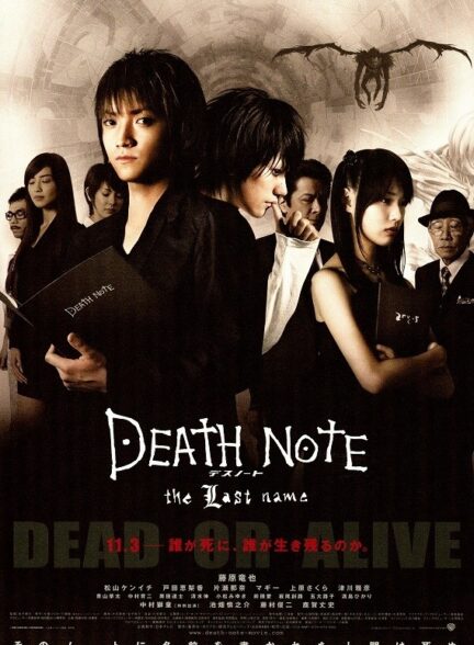 دانلود فیلم یادداشت مرگ: نام خانوادگی | Death Note: The Last Name