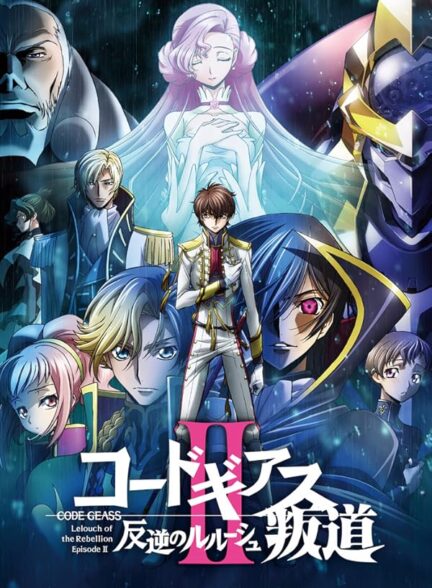 دانلود فیلم کد گیاس: لولوش شورشی | 2018 Code Geass: Lelouch of the Rebellion II – Transgression