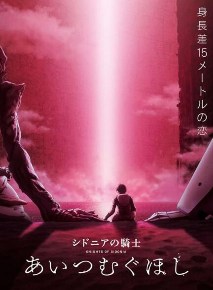 دانلود فیلم عشق بافته شده در ستاره ها | Knights of Sidonia: Love Woven in the Stars 2021