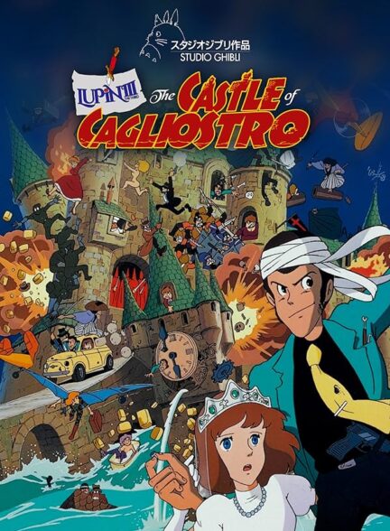 دانلود فیلم قلعه کالیوسترو | Lupin III: The Castle of Cagliostro 1979