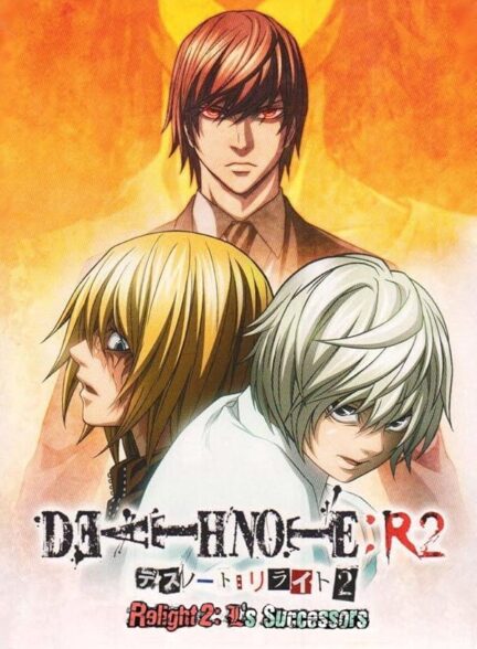 دانلود فیلم Death Note Relight 2 – L’s Successors 2008