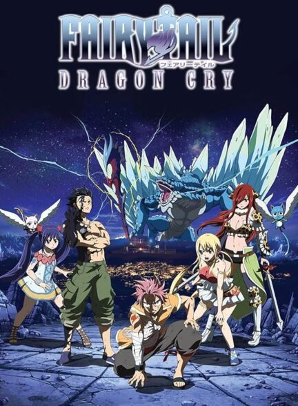 دانلود فیلم گریه اژدها | Fairy Tail: Dragon Cry 2017