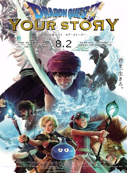 دانلود فیلم اژدها کوئست | Dragon Quest: Your Story 2019