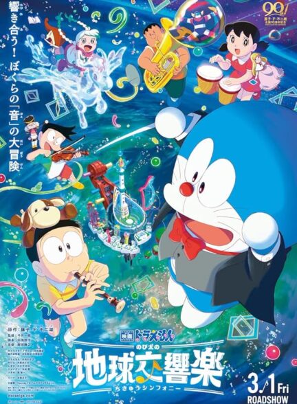 دانلود فیلم دورایمون: سمفونی زمین نوبیتا | Doraemon the Movie: Nobita’s Earth Symphony 2024