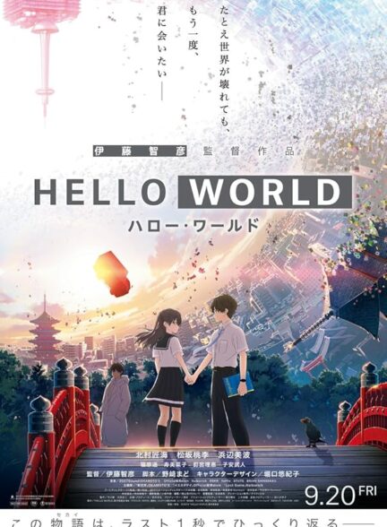 دانلود فیلم سلام دنیا | Hello World 2019