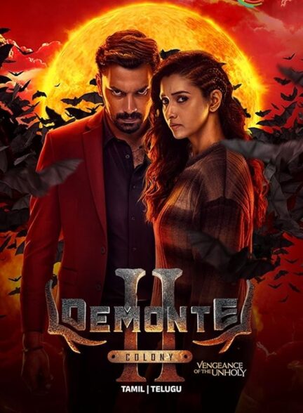 دانلود فیلم منطقه دیمونته 2 | 2024 Demonte Colony 2