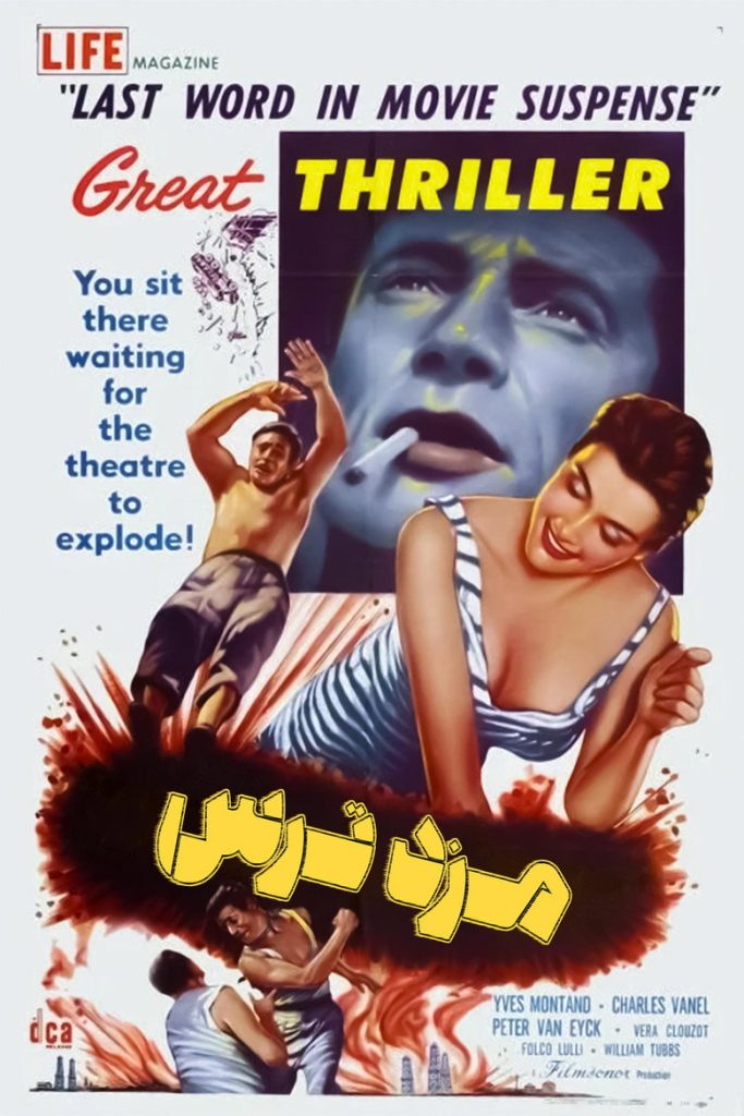 پوستر حق‌الزحمه‌ی ترس