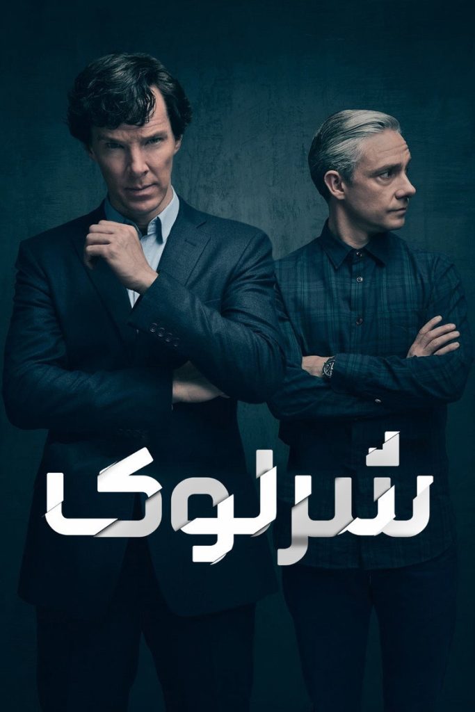 شرلوک