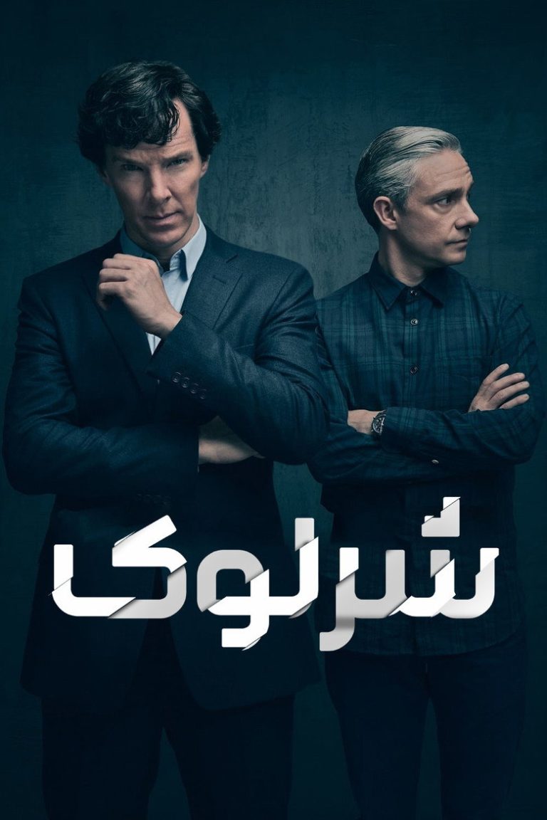 شرلوک