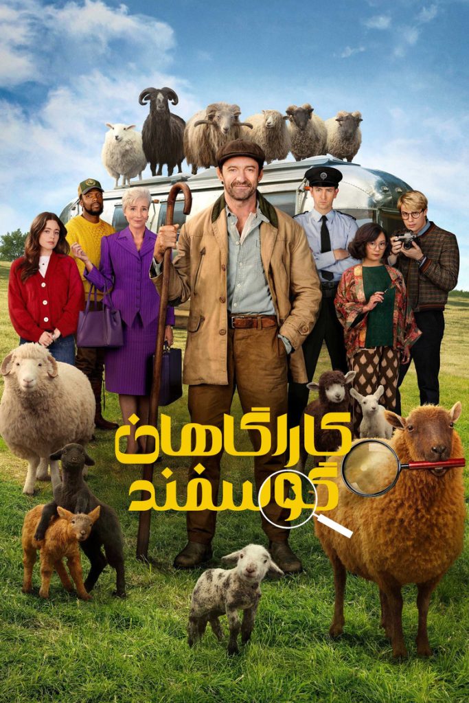 پوستر کاراگاهان گوسفند