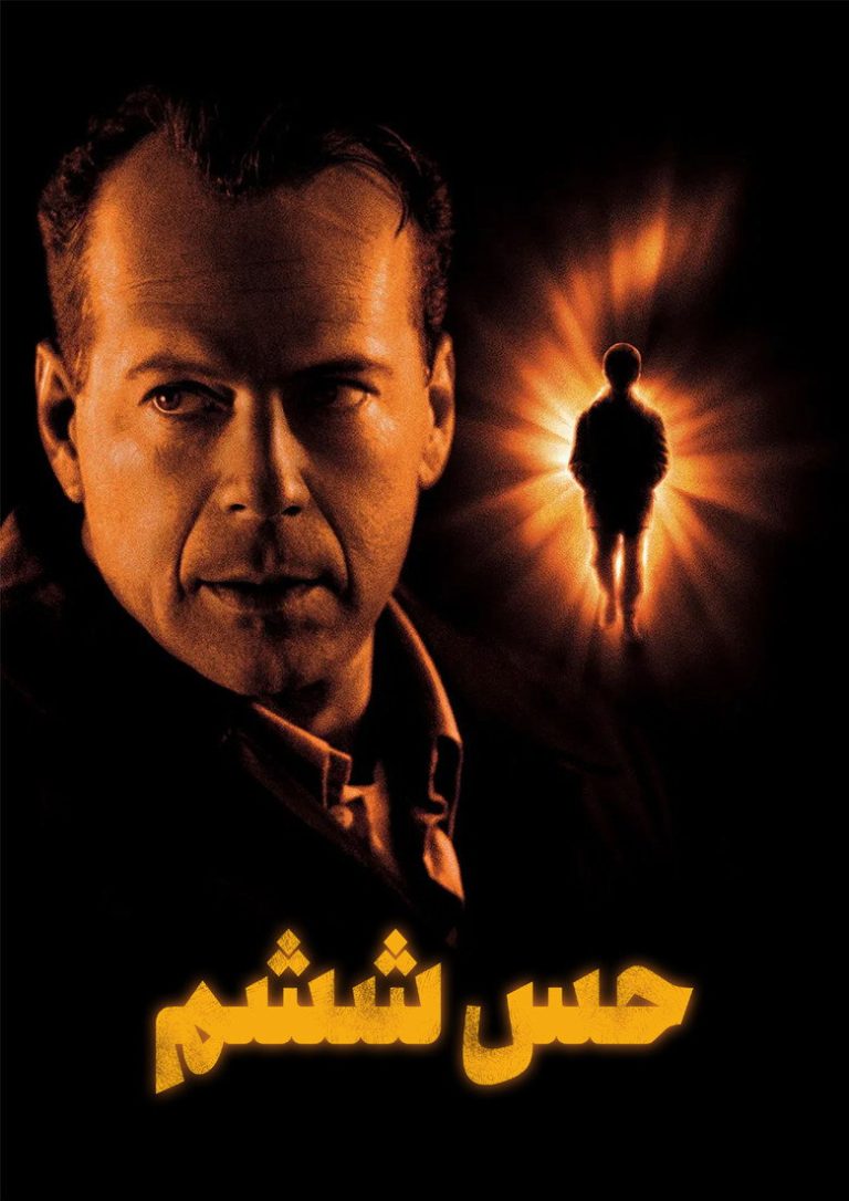 حس ششم