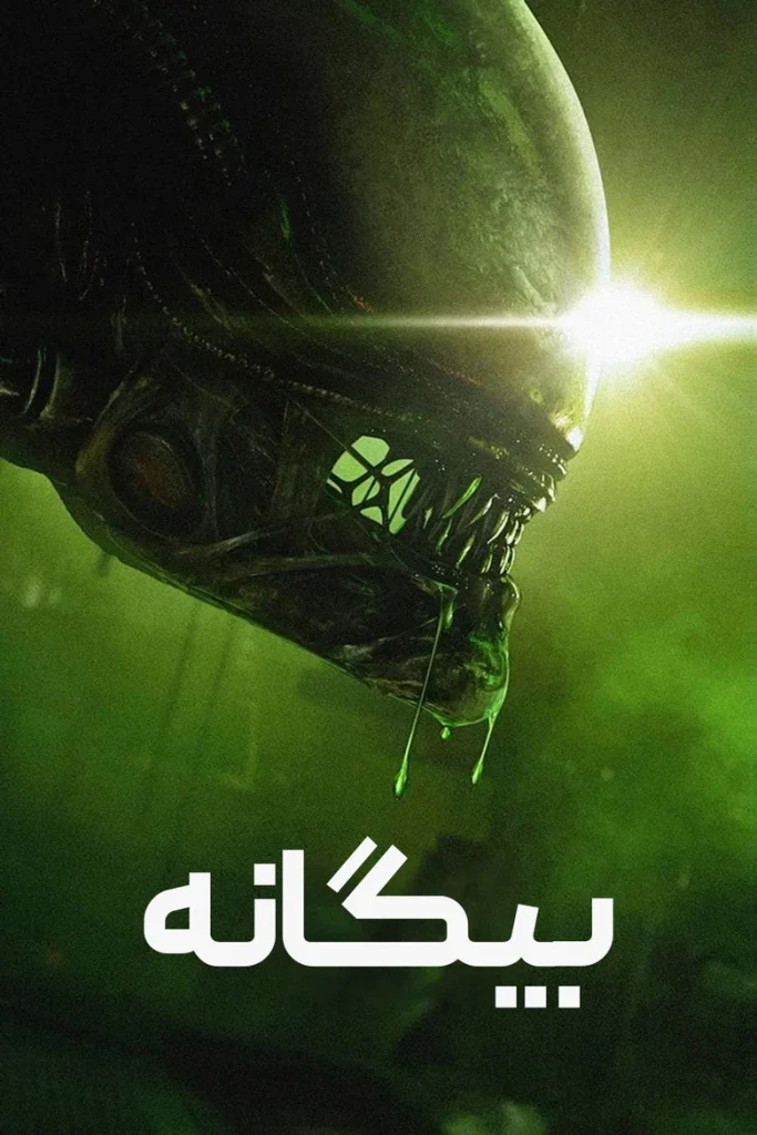 پوستر بیگانه