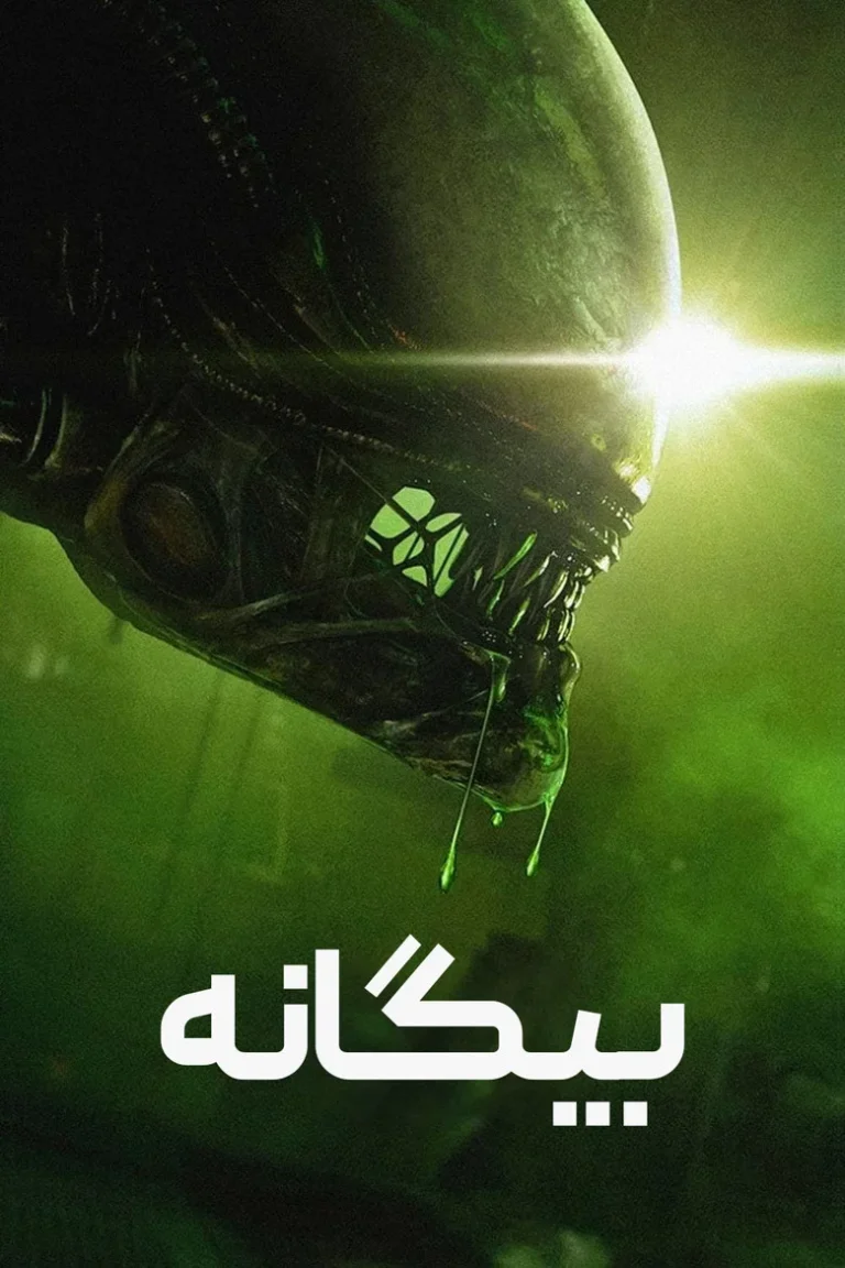 بیگانه