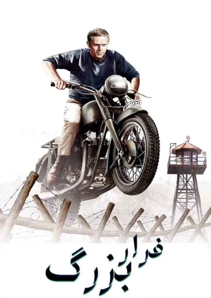 پوستر فرار بزرگ
