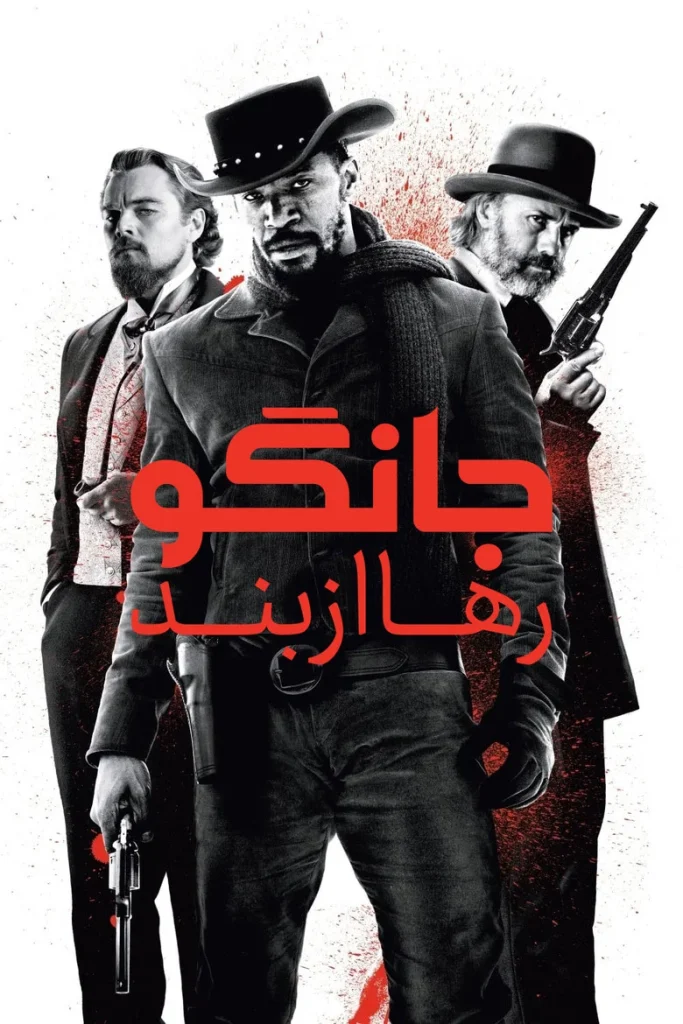 جانگوی رها از بند