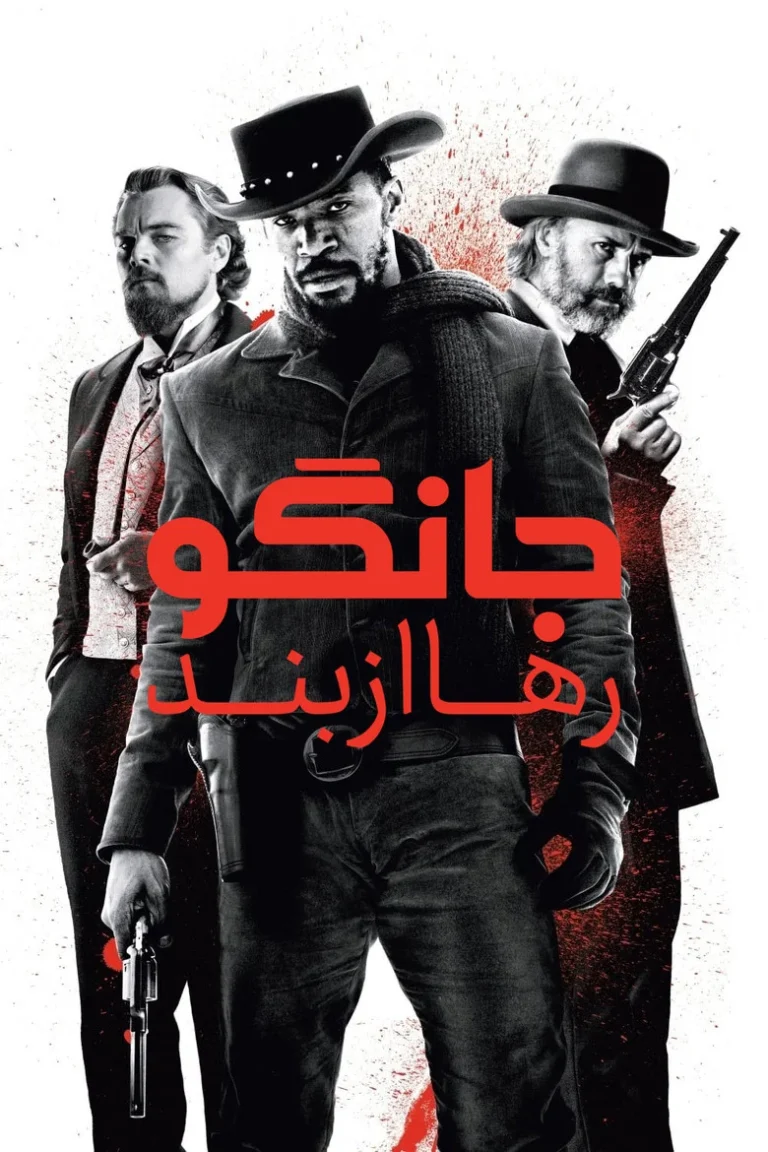 جانگوی رها از بند