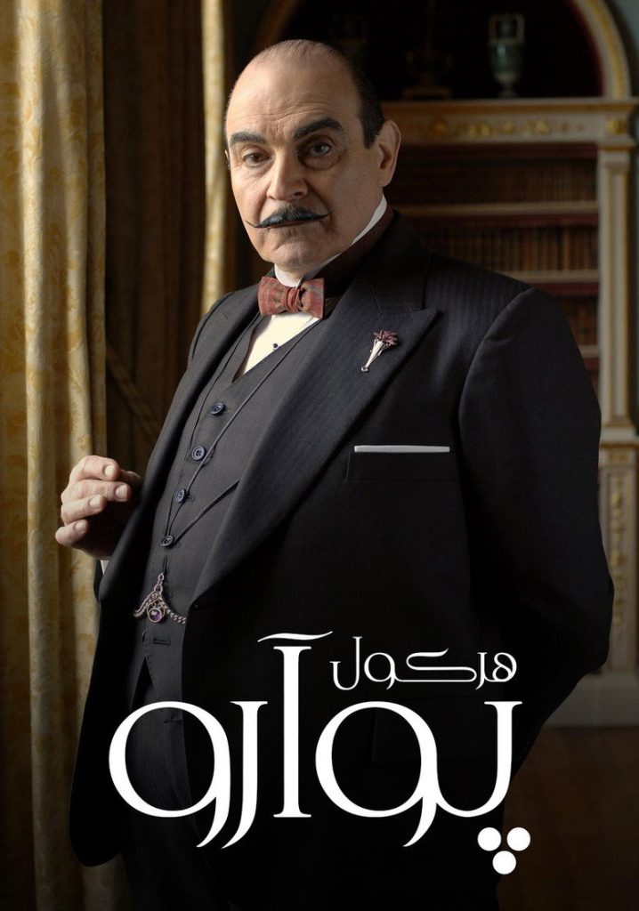 پوستر هرکول پوآرو