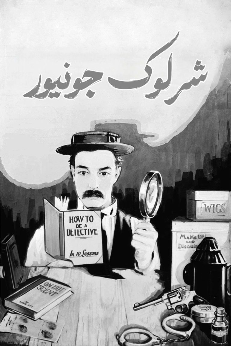 شرلوک جونیور