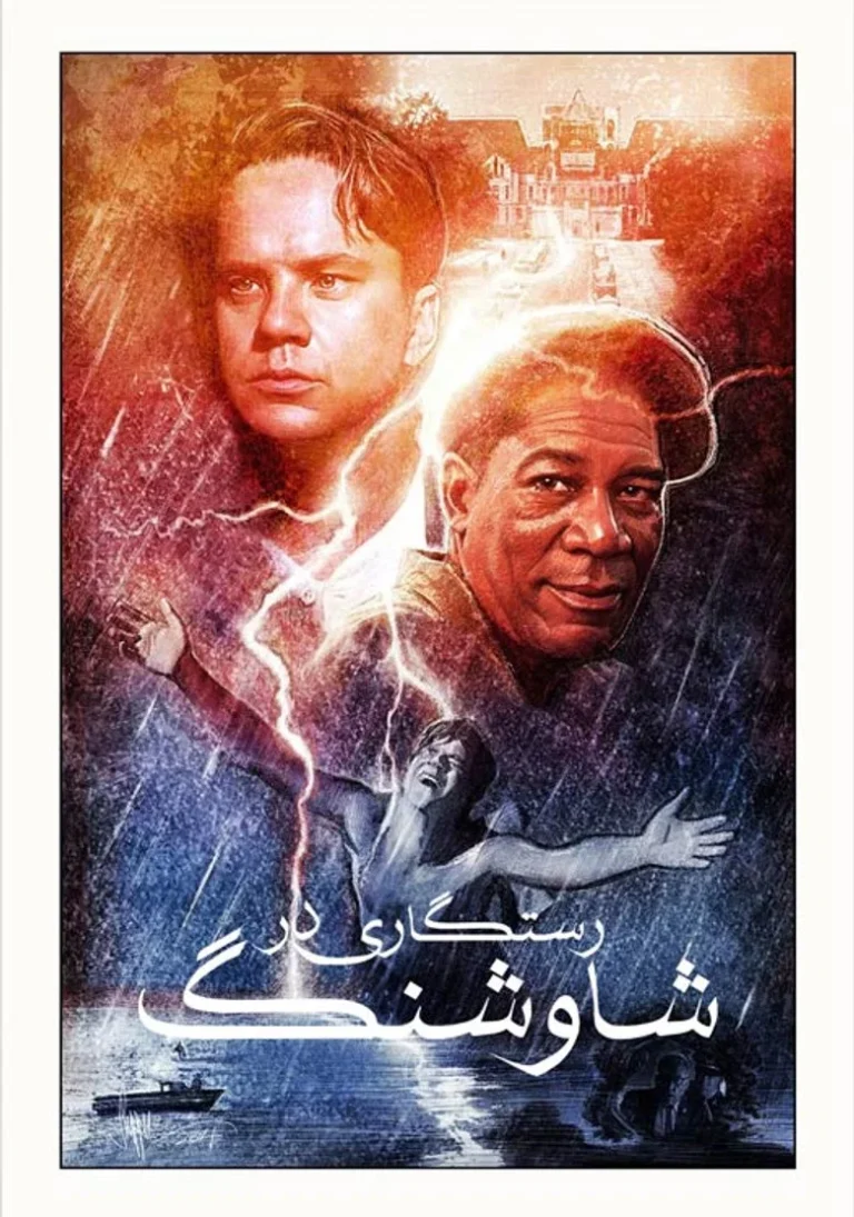 رستگاری در شاوشنک
