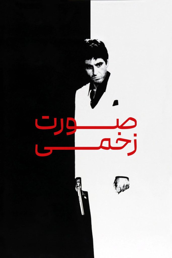 پوستر صورت زخمی