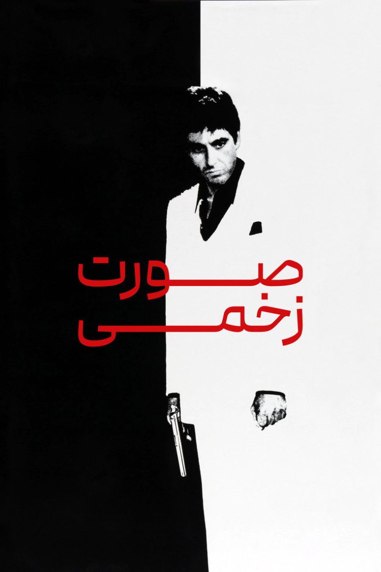 صورت زخمی