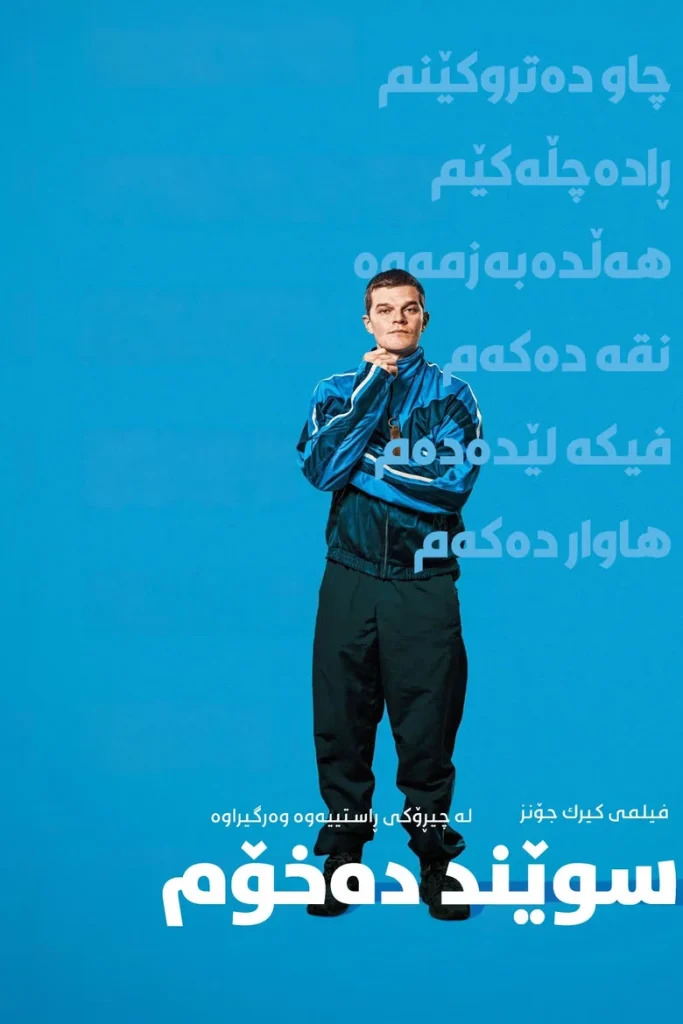 پوستر قسم می‌خورم