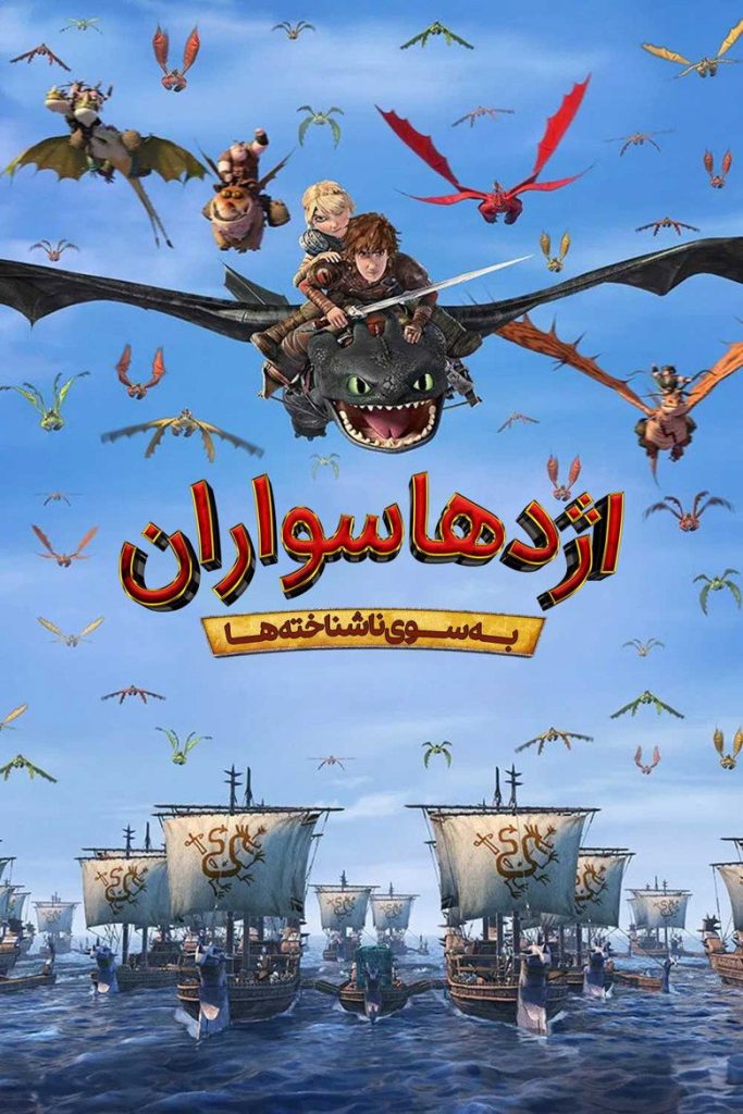پوستر اژدها سواران : به سوی ناشناخته ها