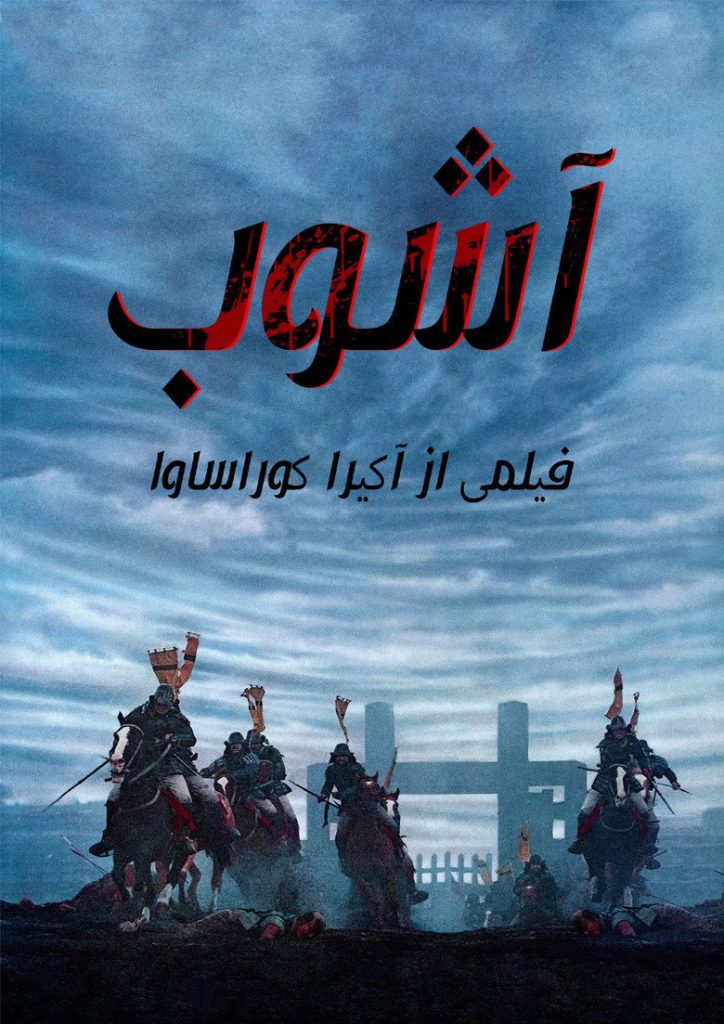 پوستر آشوب