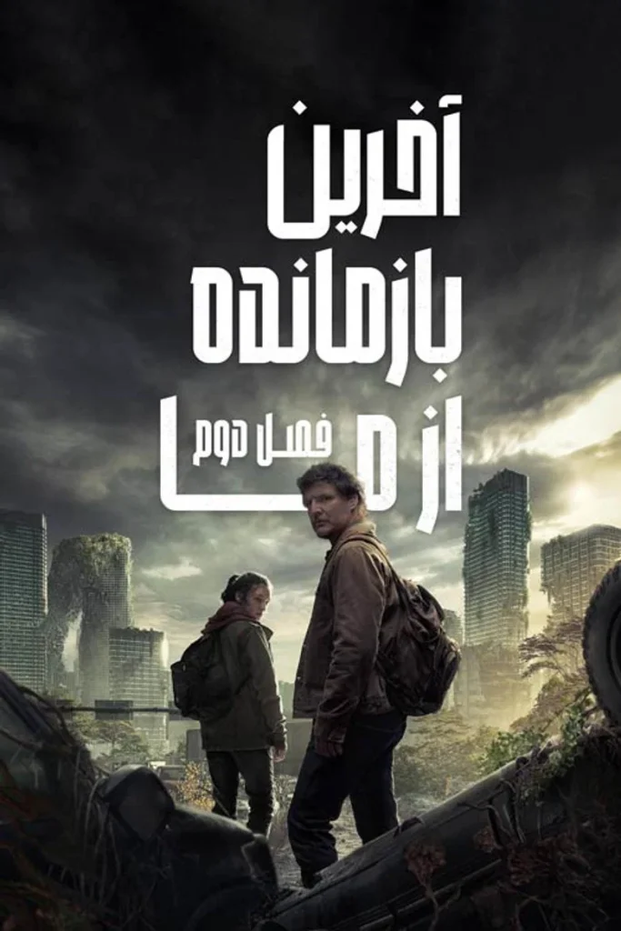 آخرین بازمانده از ما