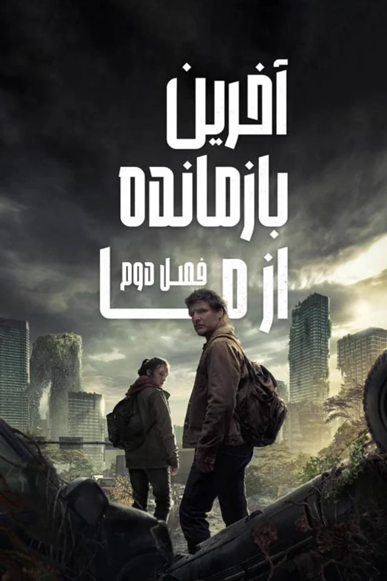آخرین بازمانده از ما