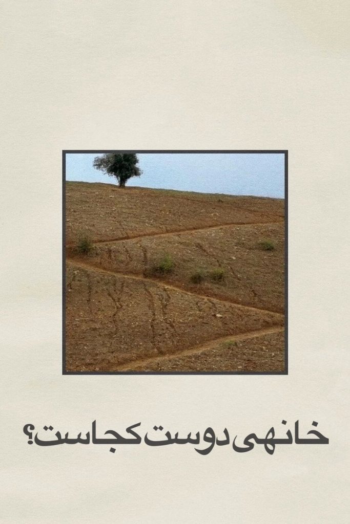 پوستر خانه‌ی دوست کجاست؟