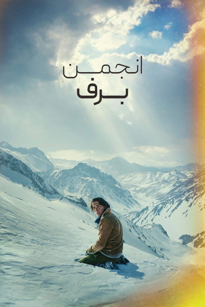 پوستر انجمن برف