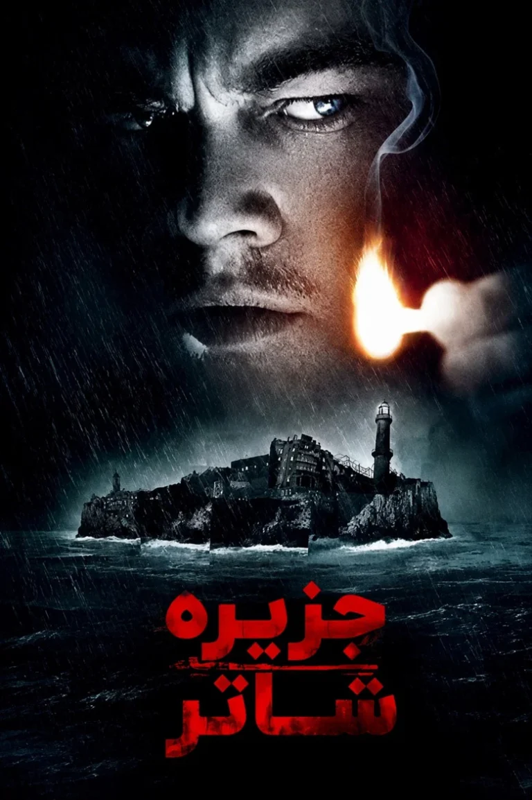 جزیره شاتر