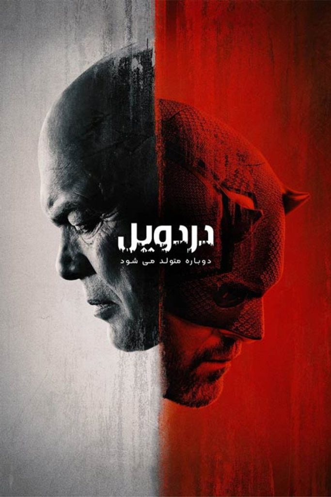 پوستر دردویل: دوباره متولد می شود