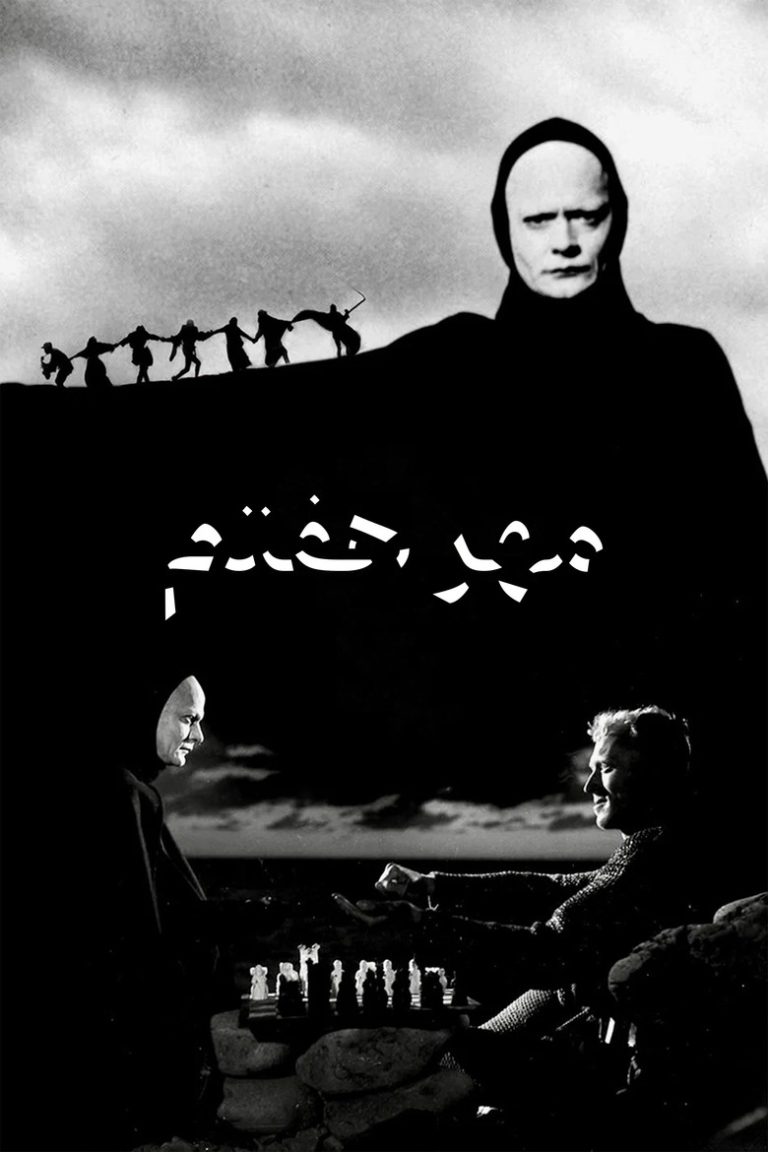 مهرهٔ هفتم